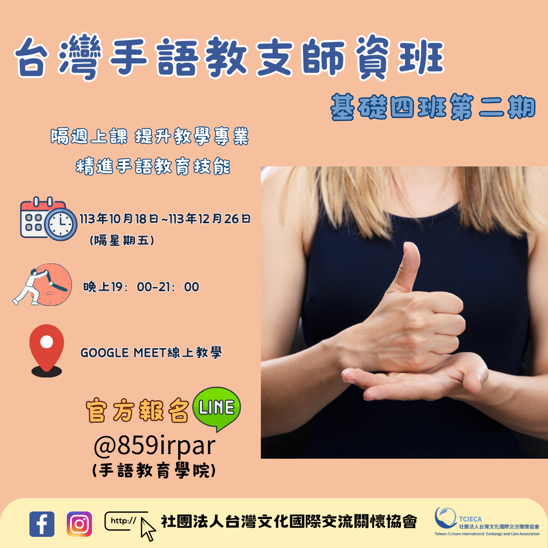 招生|台灣教支手語老師基礎四班【隔週上課】【第三期】 – 社團法人台灣文化國際交流關懷協會