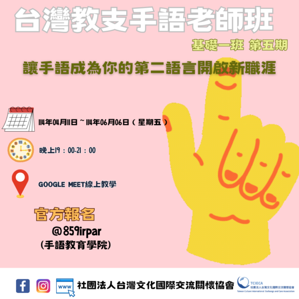 台灣教支手語老師基礎一班【隔週上課】【第五期】 – 社團法人台灣文化國際交流關懷協會