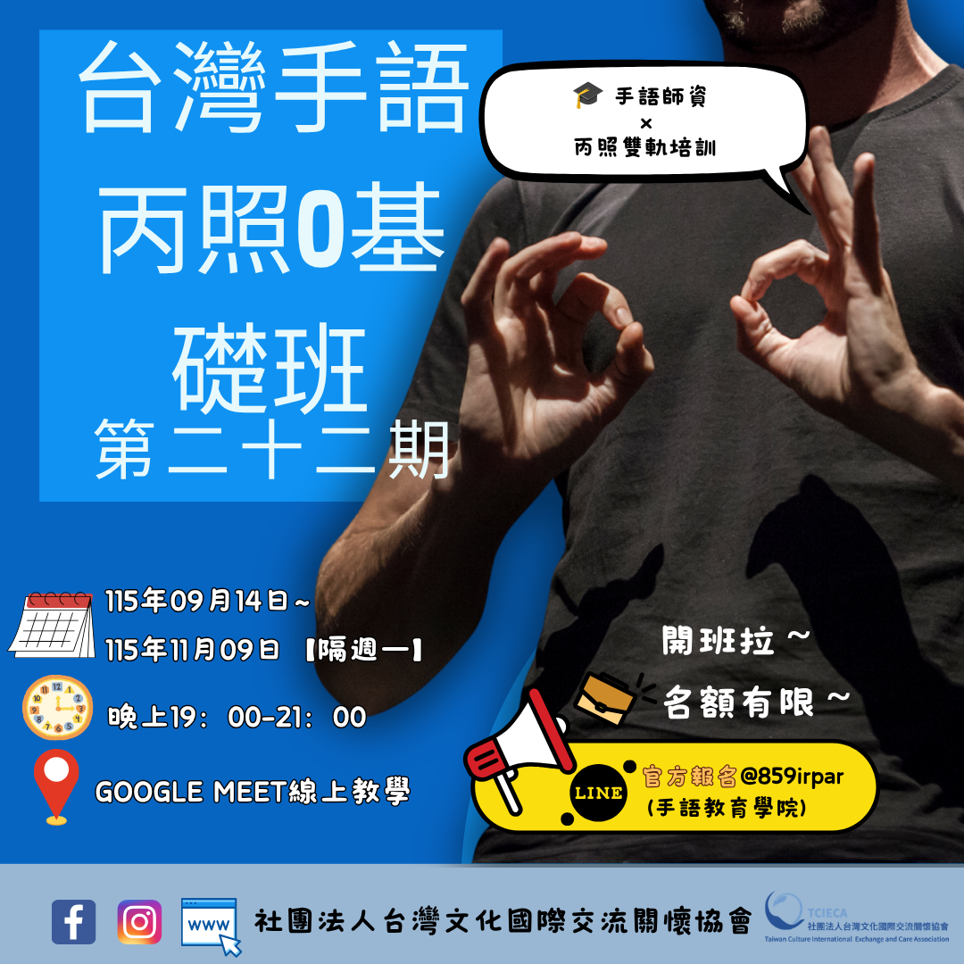 台灣手語丙照0基礎班第二十二期