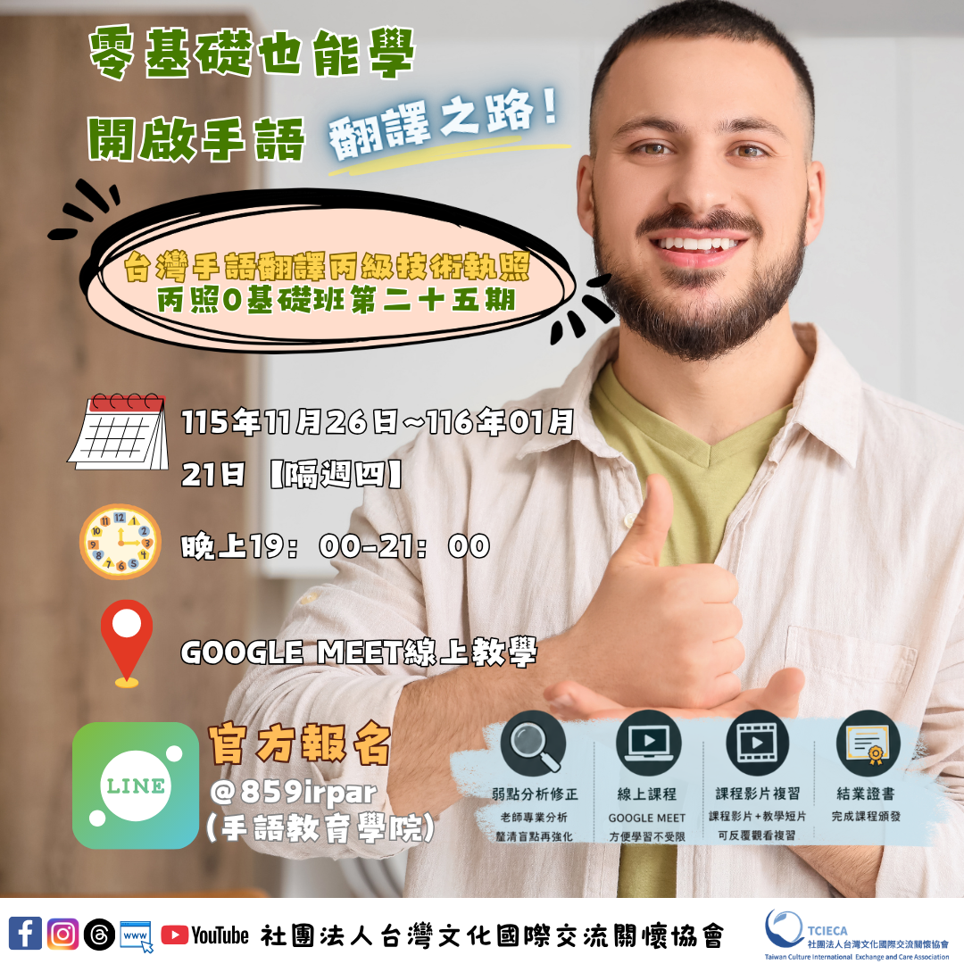 台灣手語翻譯丙級技術士第二十五期0基礎班